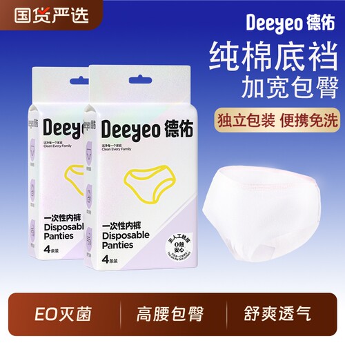 德佑一次性内裤女款免洗