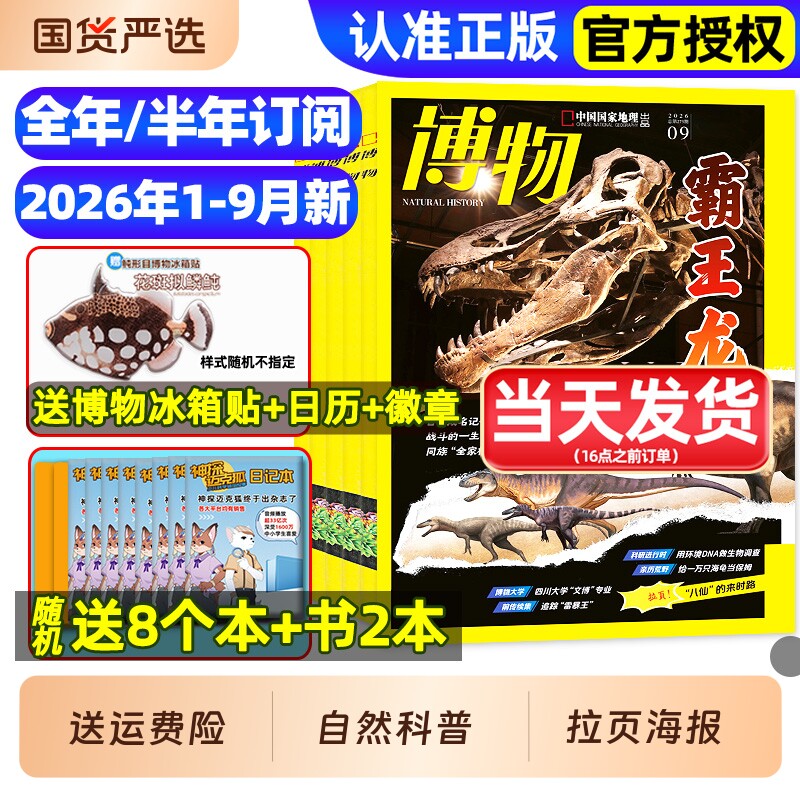 博物杂志2025年1-12月全/2026全年/半年订阅/远古动物园增刊中小学生中国国家环球少年地理万物好奇号自然科学科普百科2024过刊