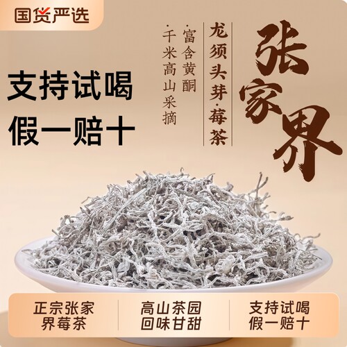 莓茶张家界官方旗舰店特级野生霉茶龙须芽尖永顺正宗土家养生茶