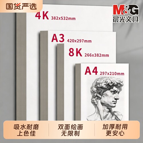 晨光8k素描纸4K画纸速写