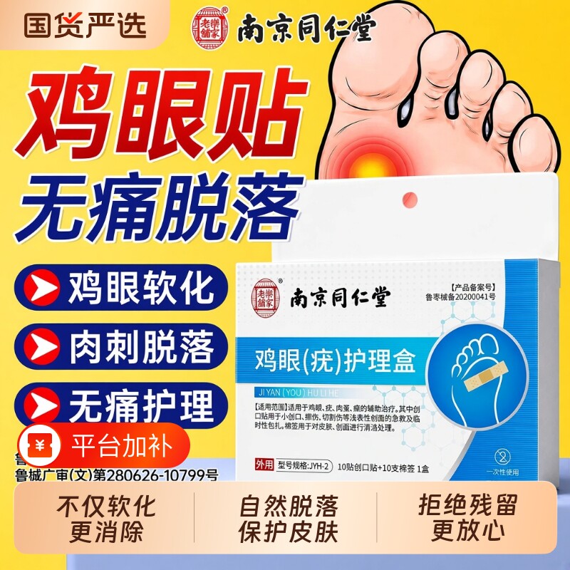 同仁堂去鸡眼贴除专用膏医去老茧肉刺脚底根疣用品正官方旗舰店