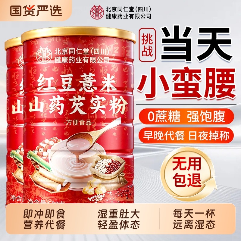 北京同仁堂红豆薏米粉去湿气养胃代餐正品茯苓山药猴头菇芡实饱腹