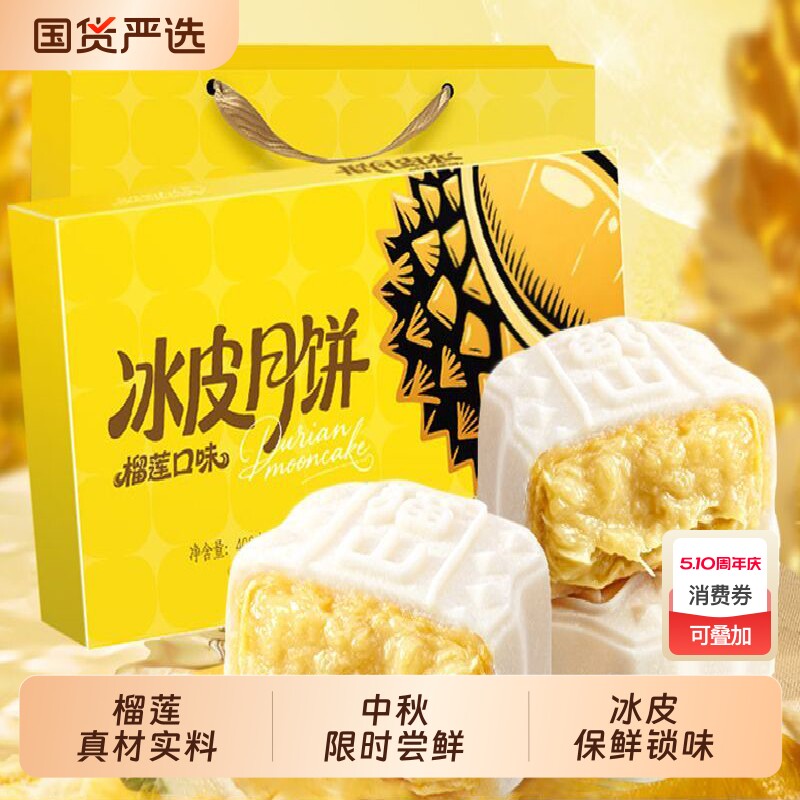 榴莲味冰皮水晶月饼中秋广式流心真果肉送礼零食糕点礼盒