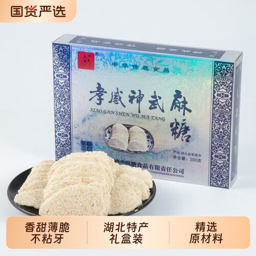 湖北特产荆楚神武麻糖200g传统糕点即食孝感麻糖芝麻散装健康好吃