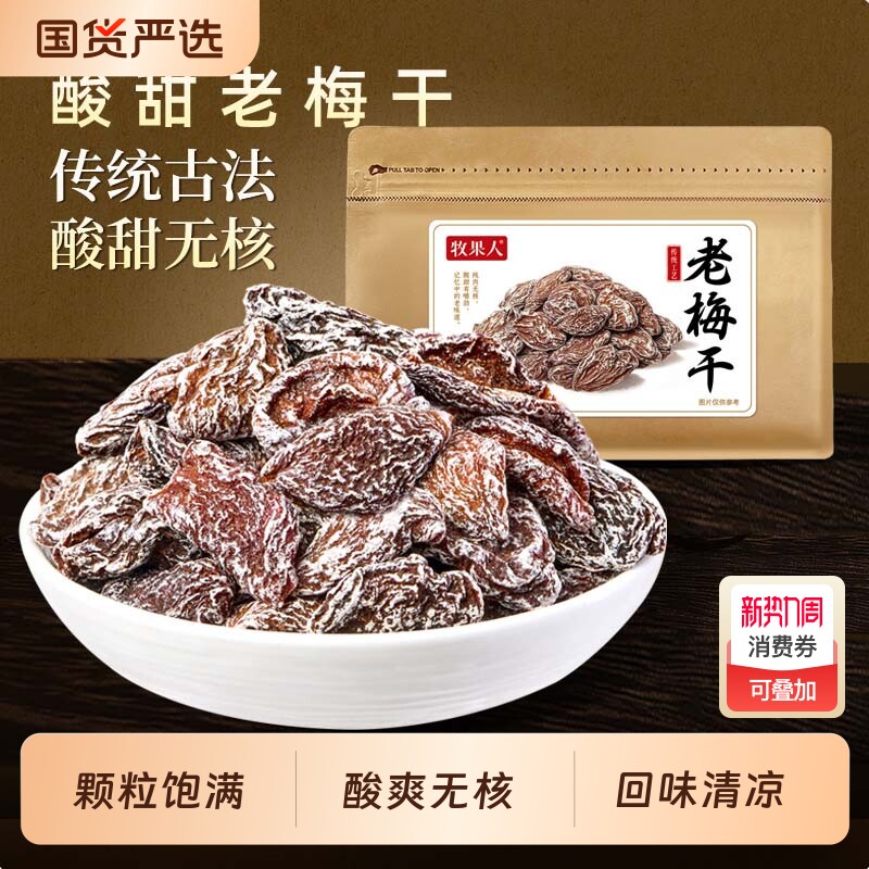女生牧果人老梅干话梅肉老式果干无核混合酸爽鲜果凉果酸甜年货节