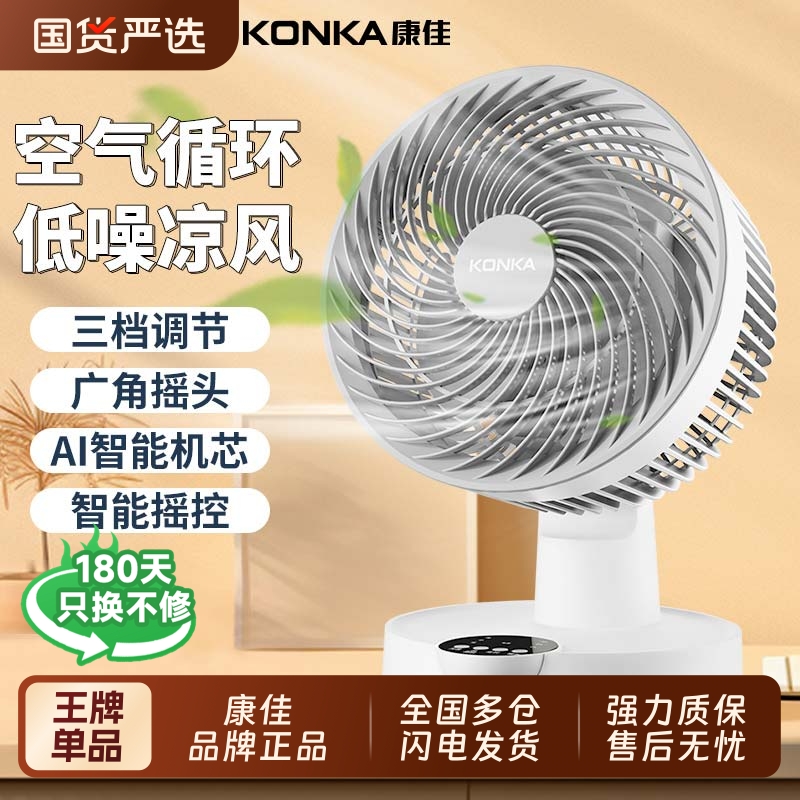 全网轻奢热销款丨康佳循环电风扇