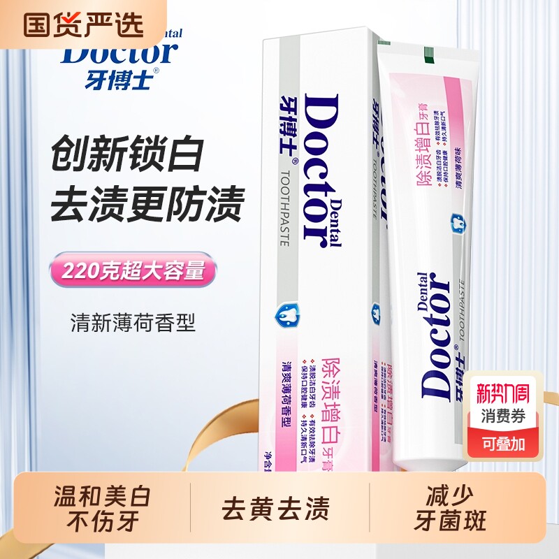 除渍增白牙膏220g去渍亮白防蛀牙齿黄口气清新护龈实惠装