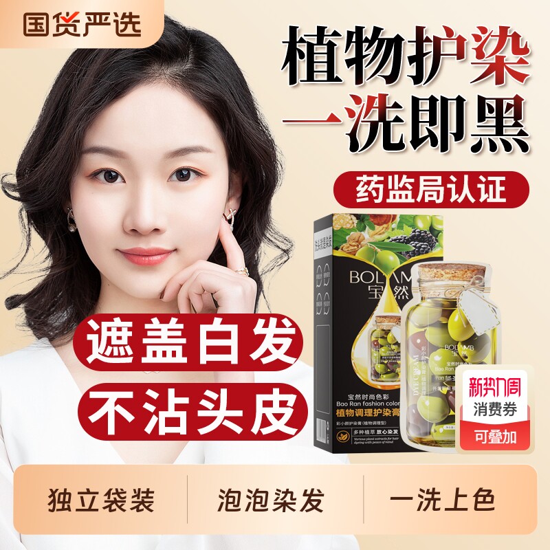 宝然染发膏遮白发神器一洗黑不沾头皮泡泡染发剂自己在家染独立装
