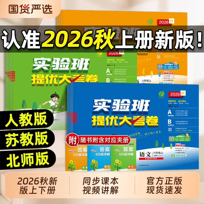 2026秋实验班提优大考卷一二三四五六年级上下册语文数学英语人教外研科学小学同步训练试卷练习册单元测试卷口算新版教科版苏教版
