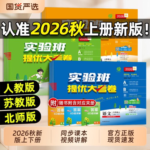 2026秋实验班提优大考卷一二三四五六年级上下册语文数学英语人教外研科学小学同步训练试卷练习册单元测试卷口算新版教科版苏教版
