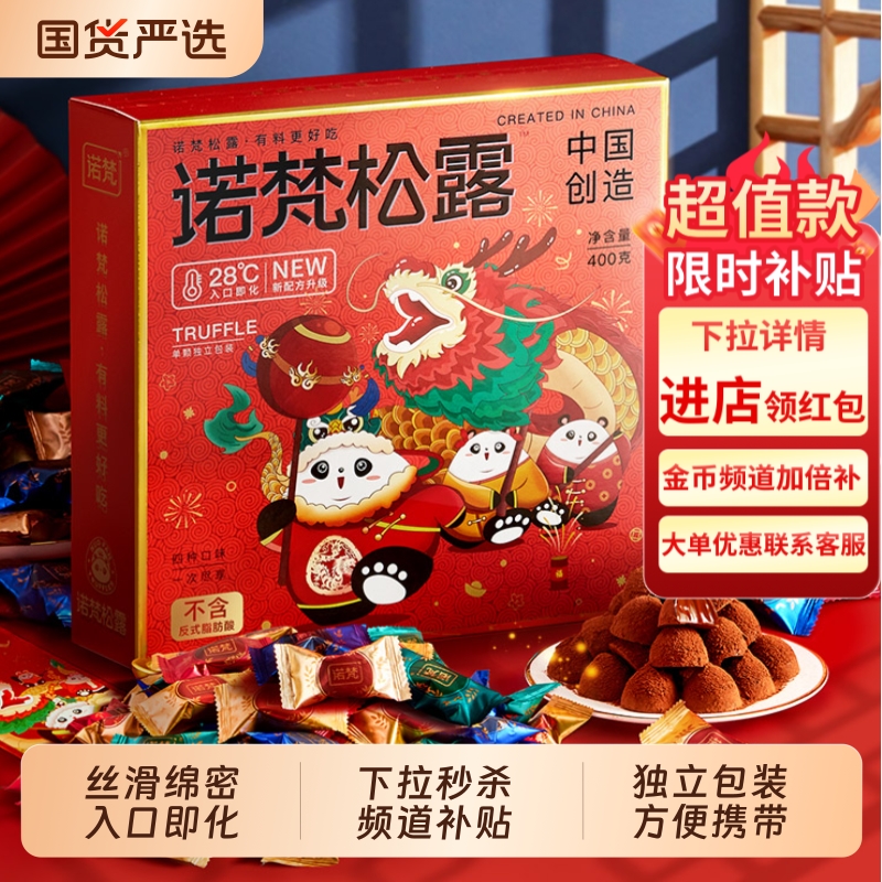 诺梵松露巧克力零食糖果礼盒礼物代可可脂黑松露盒装好吃金松