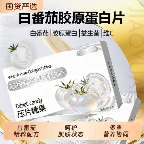 BoserMccark白番茄胶原蛋白片便携装片剂高含量独立包装