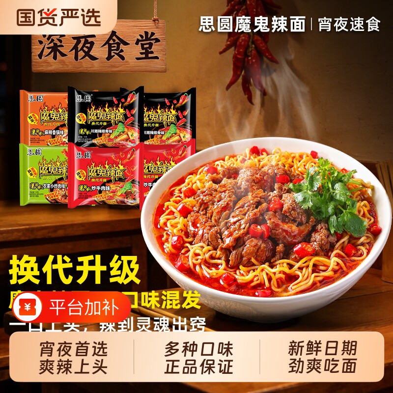 思圆魔鬼辣面方便面袋装整箱批发速食食品多种口味混装泡面麻辣