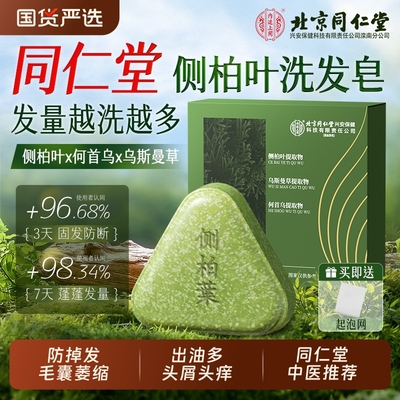 强过米诺地尔】同仁堂专研洗发皂