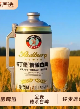帕丁堡  原浆精酿啤酒2L桶装全麦德系工艺白啤整箱高浓度扎啤