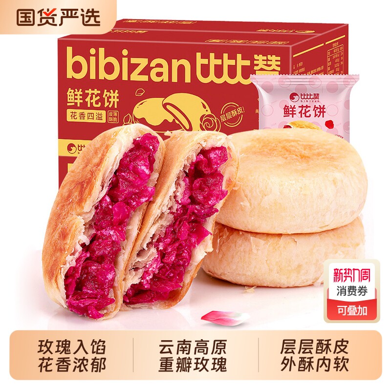 比比赞玫瑰鲜花饼云南特产糕点早餐面包整箱零食小吃休闲食品批发