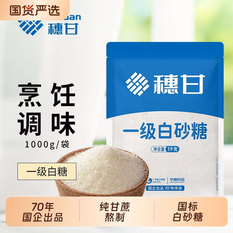 穗甘一级白砂糖1kg官方甘蔗糖沙糖家用食糖批发烹饪调味商用白糖 - 实物图