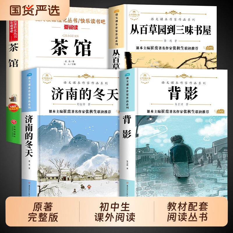 全套4册初中生课外书必读正版推荐暑假小升初老师七年级上册同步阅读济南的冬天老舍原著经典作品全集茶馆背影从百草园到三味书屋M