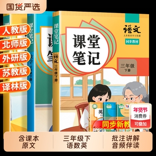 三年级上册下册课堂笔记三下语文数学英语人教版黄冈学霸随堂教材全解小学语数英同步练习册专项训练苏教版阅读口算外研版课本起点