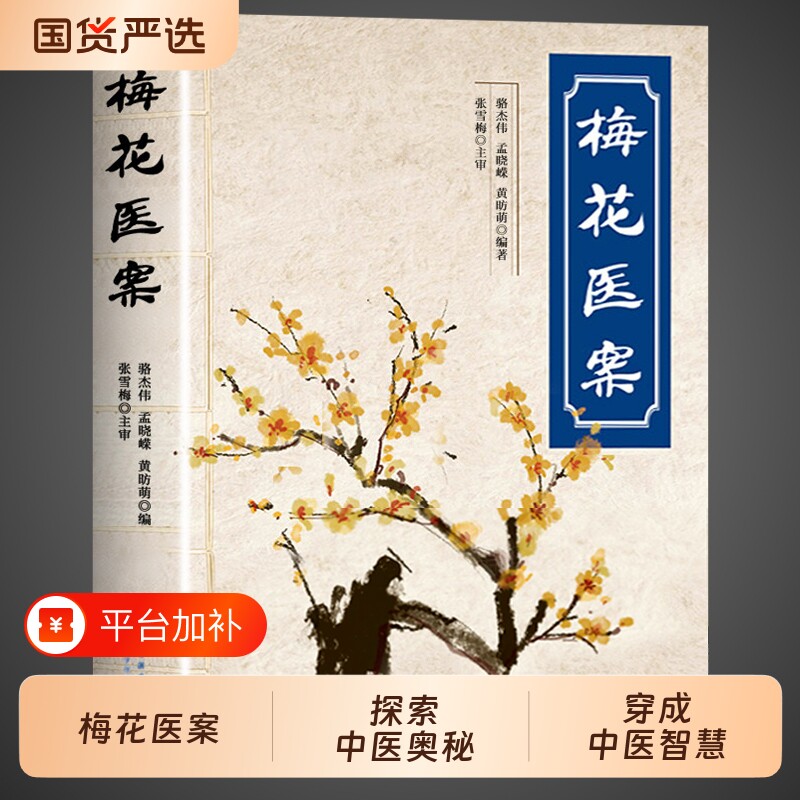 官方正版】梅花医案正版 名老中医经典药方集探索中医临床应用书籍中医养生基础知识自学入门大全黄帝内经梅花版张雪梅角药易案一W