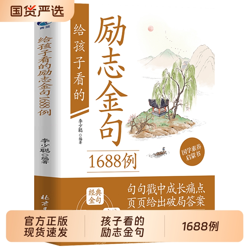 抖音同款】给孩子看的励志金句1688例正版 下笔有文采遇事有办法一句顶一万句国学素养启蒙书青少年初中生小学生课外阅读励志书籍G