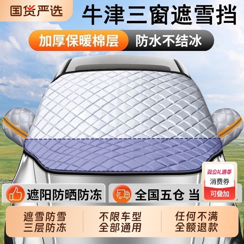汽车遮雪挡前挡风玻璃防雪罩防冻罩加厚防霜风挡冬天车衣车罩冬季