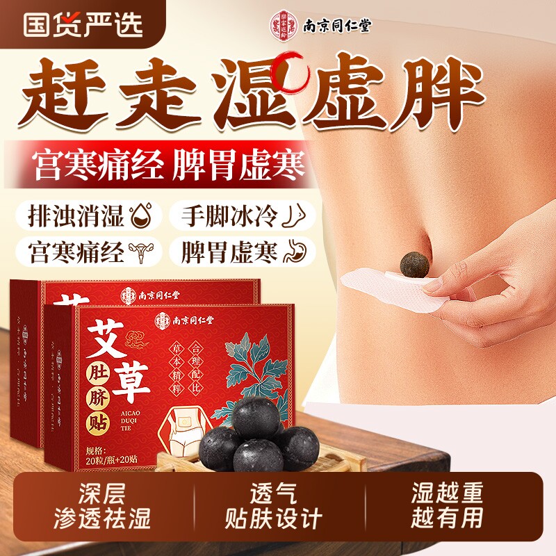 南京同仁堂艾草肚脐贴艾灸贴非排毒去湿气排体内湿寒艾绒祛湿驱寒