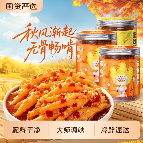 脱骨侠无骨鸡爪柠檬酸辣去骨