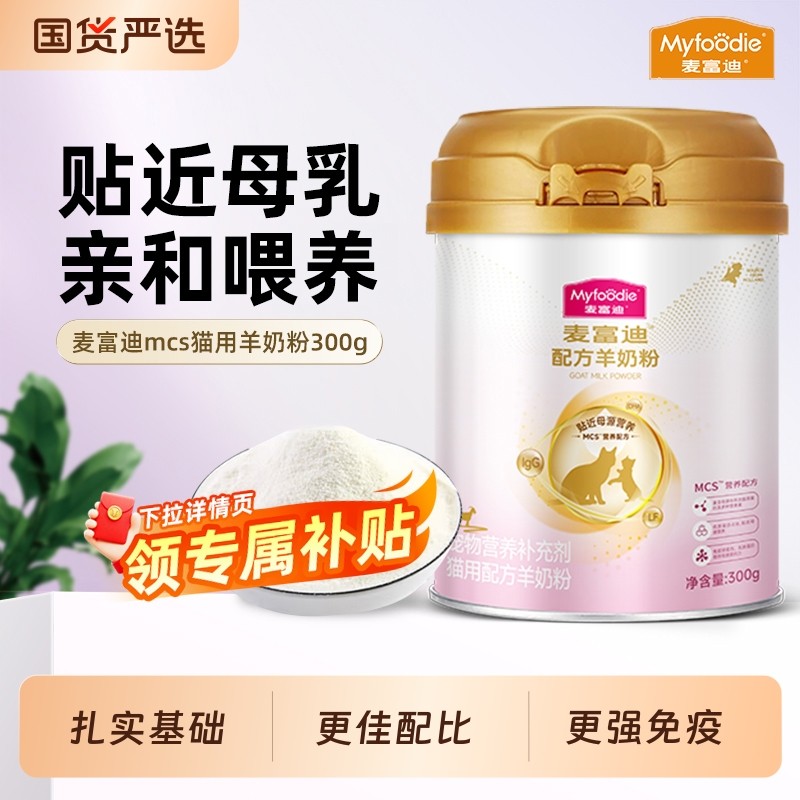 麦富迪MCS羊奶粉升级款宠物成猫幼猫狗狗犬用营养300g猫狗配方