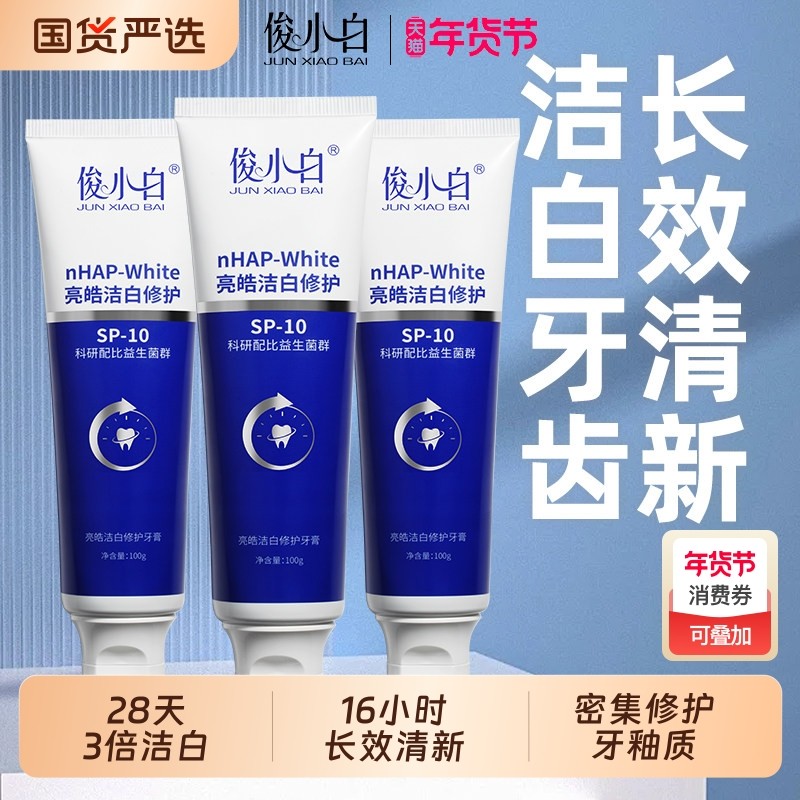 俊小白美白修护牙膏成人去黄减轻口臭口气长效清新正品官方旗舰店,洗护清洁剂/卫生巾/纸/香薰,牙膏,淘宝优惠券,粉丝福利购,淘宝优惠卷