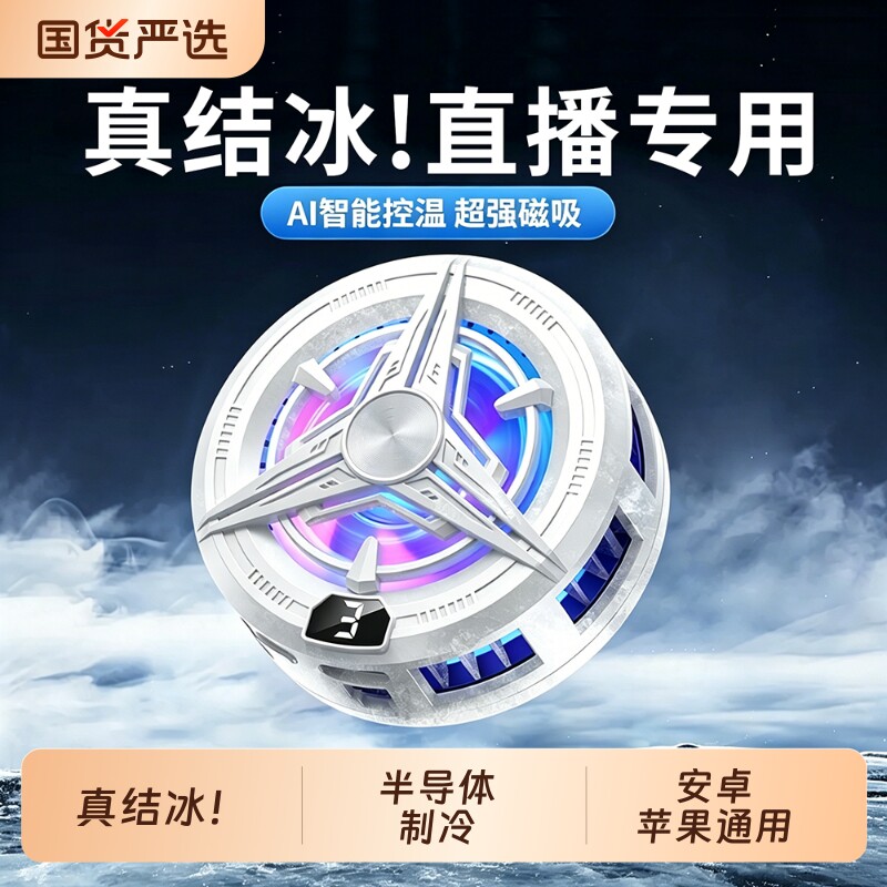 【真结冰】手机散热器红魔磁吸降温神器适用苹果小米一加黑鲨半导体制冷冰封背夹大功率控温直播电竞游戏专用