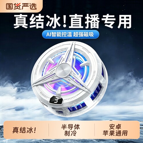【已售100W+】真结冰手机散热器