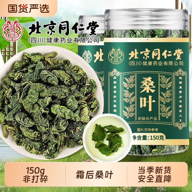 同仁堂霜桑叶霜后新鲜桑叶干中药材正品冷泡去火泡水泡茶官方旗舰