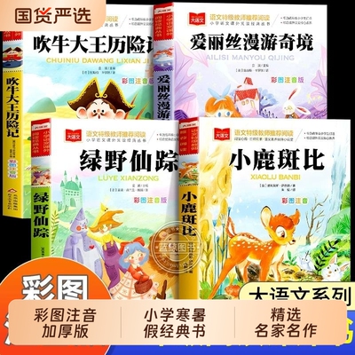 小学生阅读课外书必读10册绿野仙踪注音版爱丽丝漫游奇境小鹿斑比吹牛大王历险记书籍上下册童话故事兔子坡大语文列那狐金波昆虫记