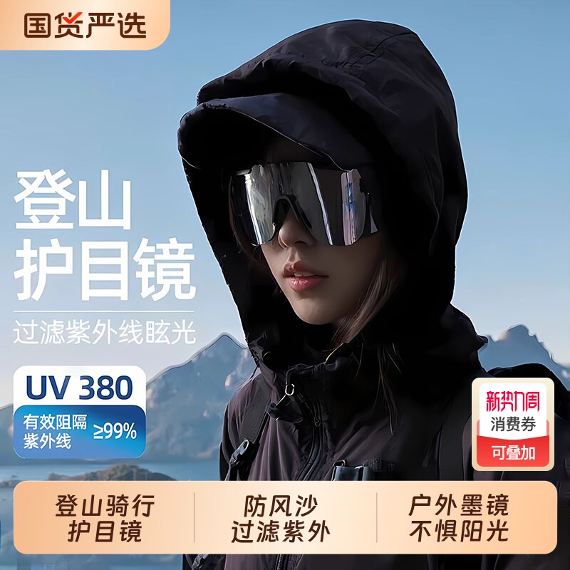 登山护目镜防风沙爬山防紫外线墨镜徒步户外运动骑行太阳眼镜防沙