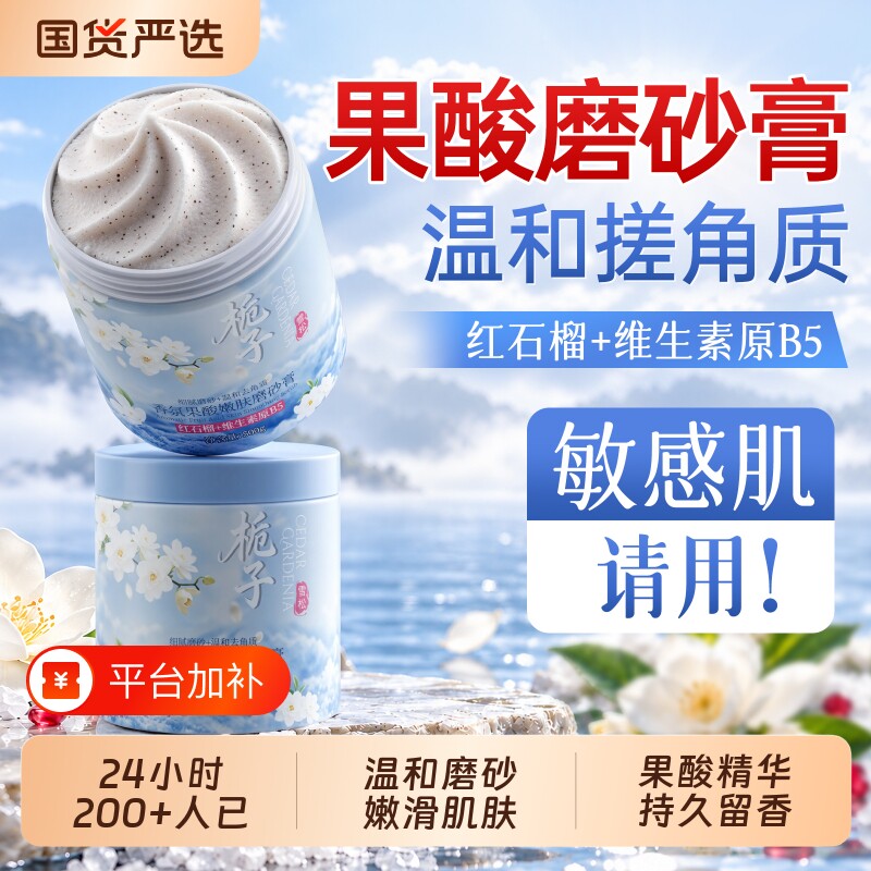 初蔓果酸磨砂膏身体嫩滑润肤保湿全身美去鸡角质手部关节黑色素