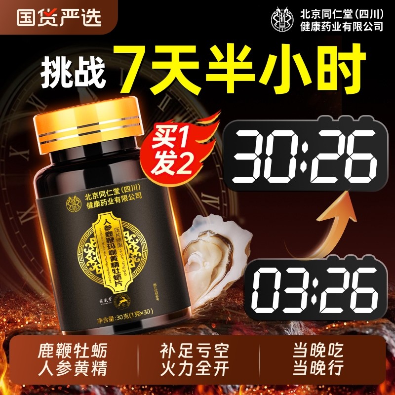 北京同仁堂人参鹿鞭牡蛎肽片丸男性补持久肾精枸杞茶男士保健品药