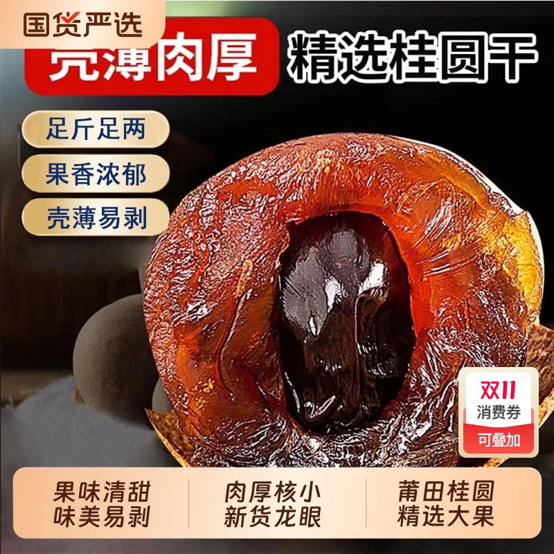桂圆干特级大果福建莆田特产2025新货桂圆干新鲜小核大带壳龙眼干