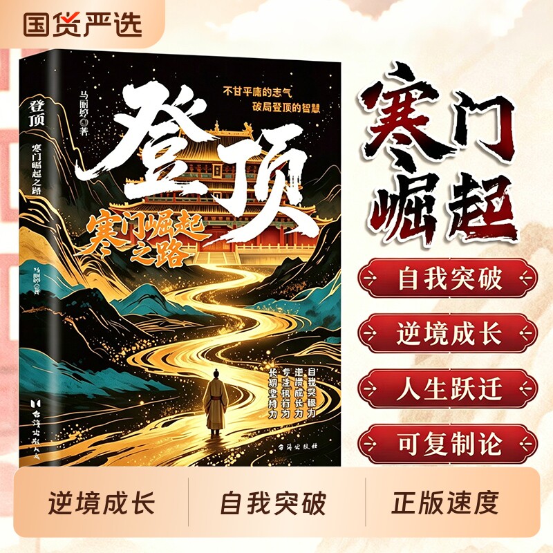 登顶书籍：寒门崛起之路正版从寒门学子到顶点的可复制学习方法论寒门贵子普通人的逆袭心法底层上岸成功逆袭的方法籍畅销书排行榜 - 实物图
