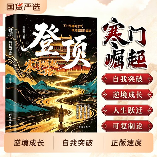 登顶书籍：寒门崛起之路正版从寒门学子到顶点的可复制学习方法论寒门贵子普通人的逆袭心法底层上岸成功逆袭的方法籍畅销书排行榜