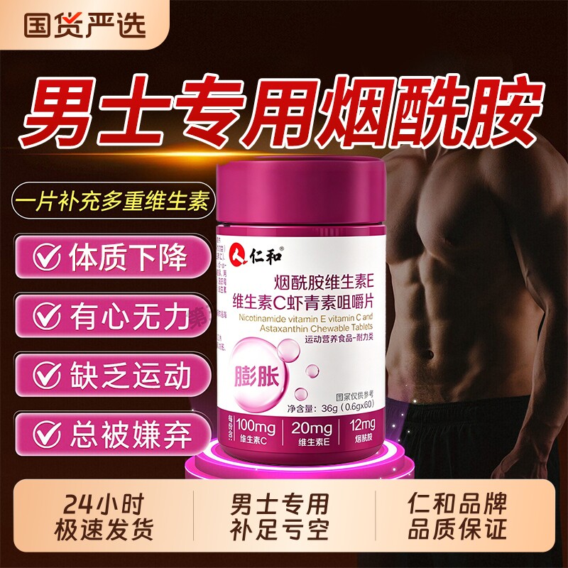 仁和烟酰胺男士专用咀嚼片男性复合维生素b族VEVC官方旗舰店正品