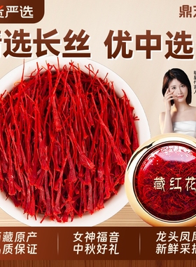 藏红花西藏特级正宗长丝西红花女性泡水喝养生红花茶中药材礼盒装