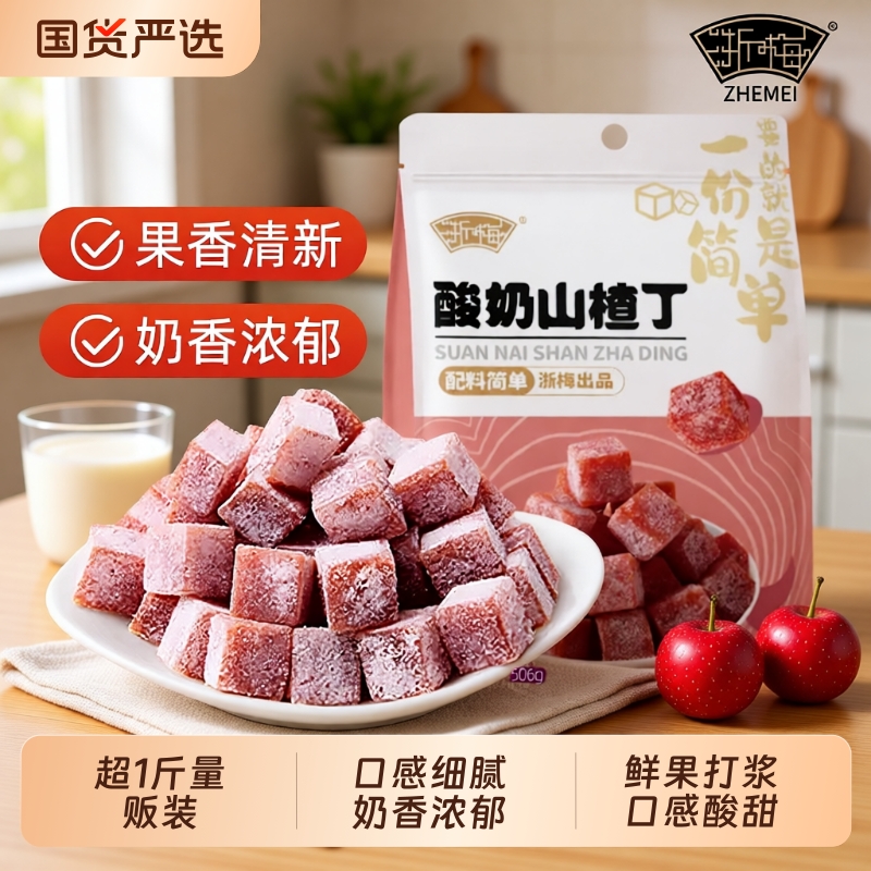 浙梅酸奶味山楂丁502g袋
