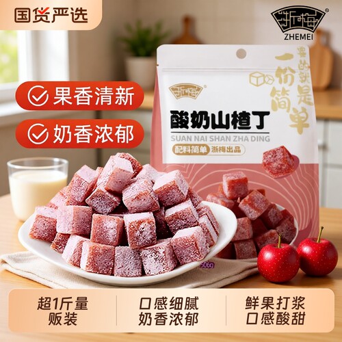 浙梅酸奶山楂丁零食|千人加购