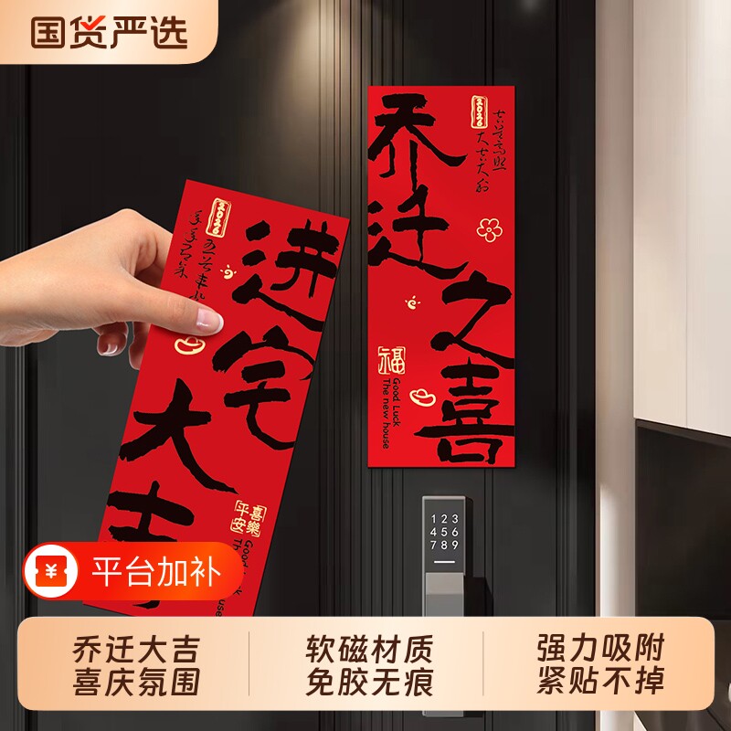 2026新款磁吸乔迁对联新居新房布置搬家仪式入宅入户门贴装饰用品
