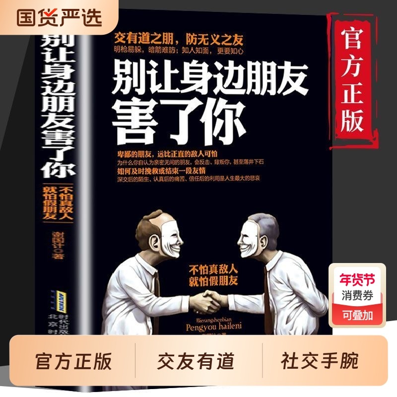 官方正版 别让身边朋友害了你 识人术 社交的手腕 为人处世之道社会心理学书籍 人际沟通说话技巧高情商沟通心计谋略口才的书籍,书籍/杂志/报纸,心理学,淘宝优惠券,粉丝福利购,淘宝优惠卷