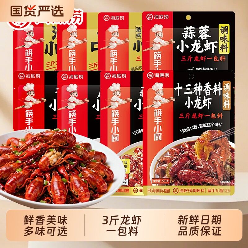 HI海底捞筷手小厨麻辣小龙虾调味料袋装家用油焖蒜蓉香辣调料包