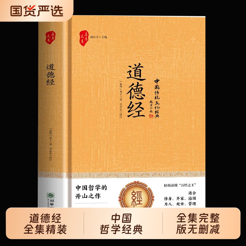 道德经精装正版原著老子全集完整版无删减原文注释白话文文白对照解读