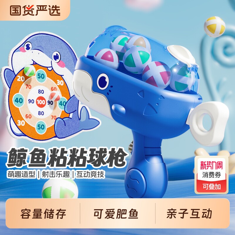 鲸鱼球球枪弹射粘粘球儿童宝宝男孩女孩3岁6益智类4玩具生日礼物2