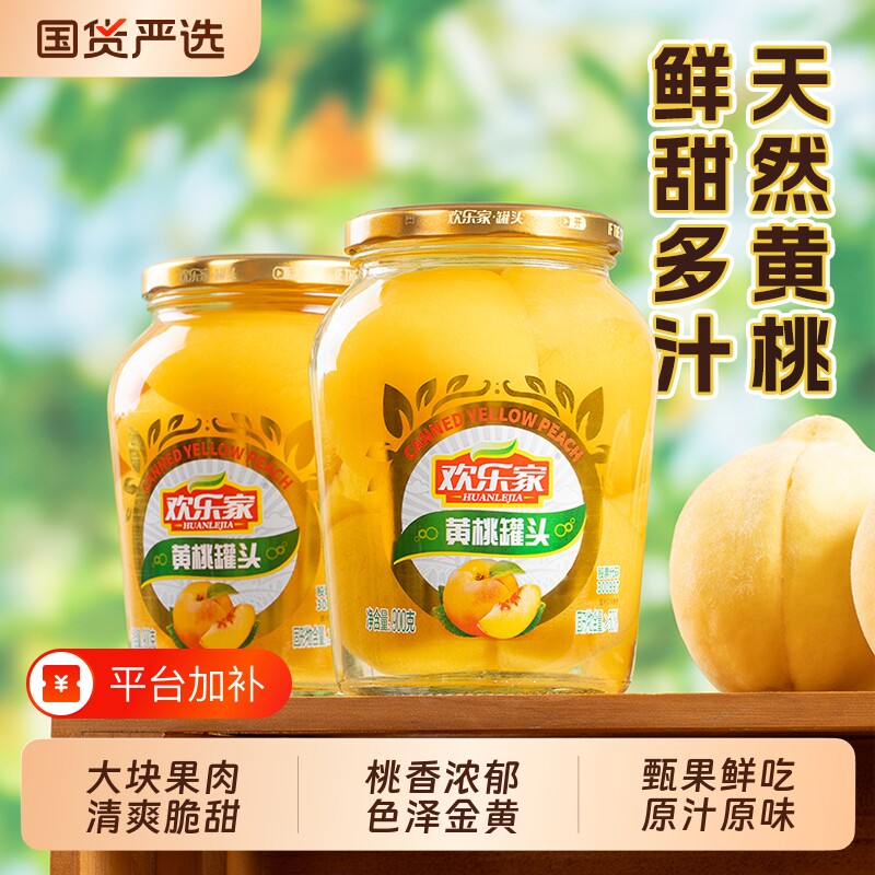 欢乐家黄桃罐头900g大瓶装新鲜水果罐头休闲零食品罐装玻璃瓶果肉
